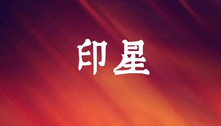 八字印星为忌的特点