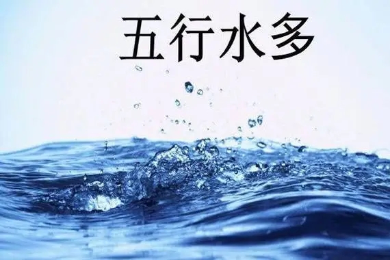 八字水旺无火怎么解决