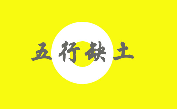 五行缺土怎么解决